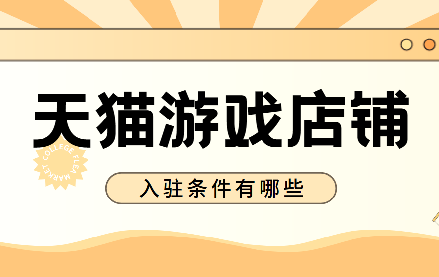 天貓遊戲店鋪怎麼開?天貓遊戲陪玩,代練店可以開嗎?