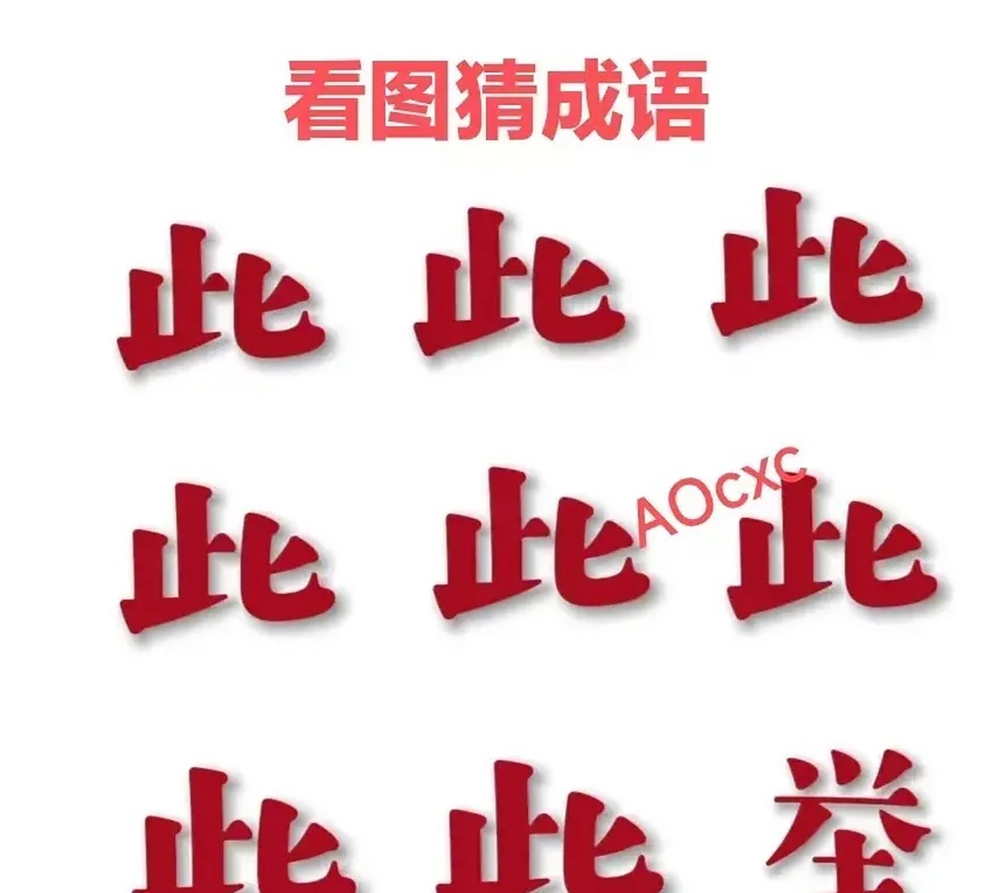 看图猜成语,图中有很多个此字,一个举字,有谁能一秒钟写出答案来.