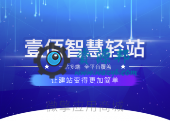 【多端小程序】壹佰智慧轻站小程序源码【更新至V1.0.54】