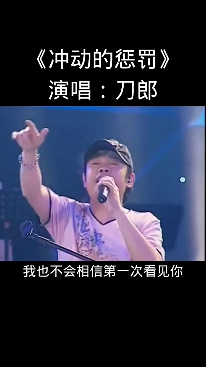 刀郎经典歌曲冲动的惩罚