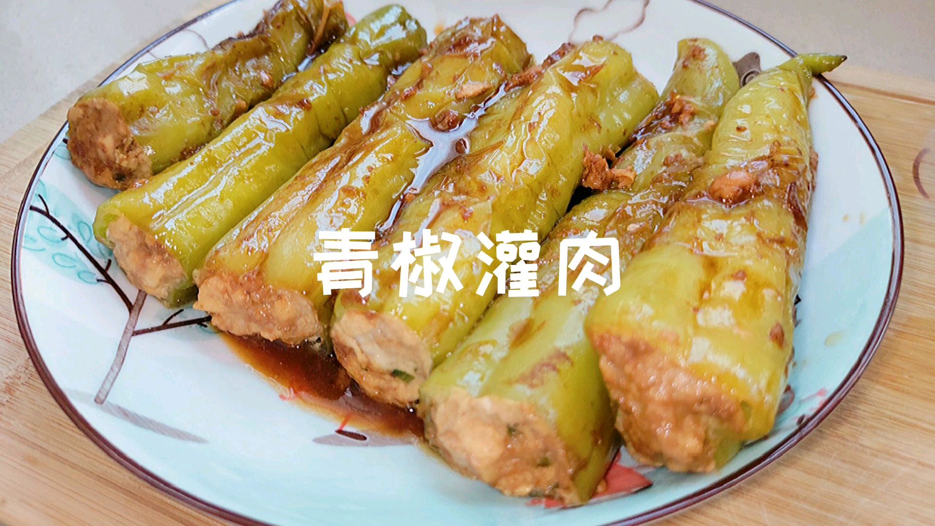 青椒灌肉的做法最简单不过,满满的瘦猪肉带有青椒的清香,下饭也