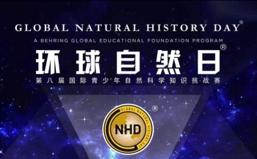 "环球自然日"辽宁赛区"青少年自然科学知识挑战赛"开始报名