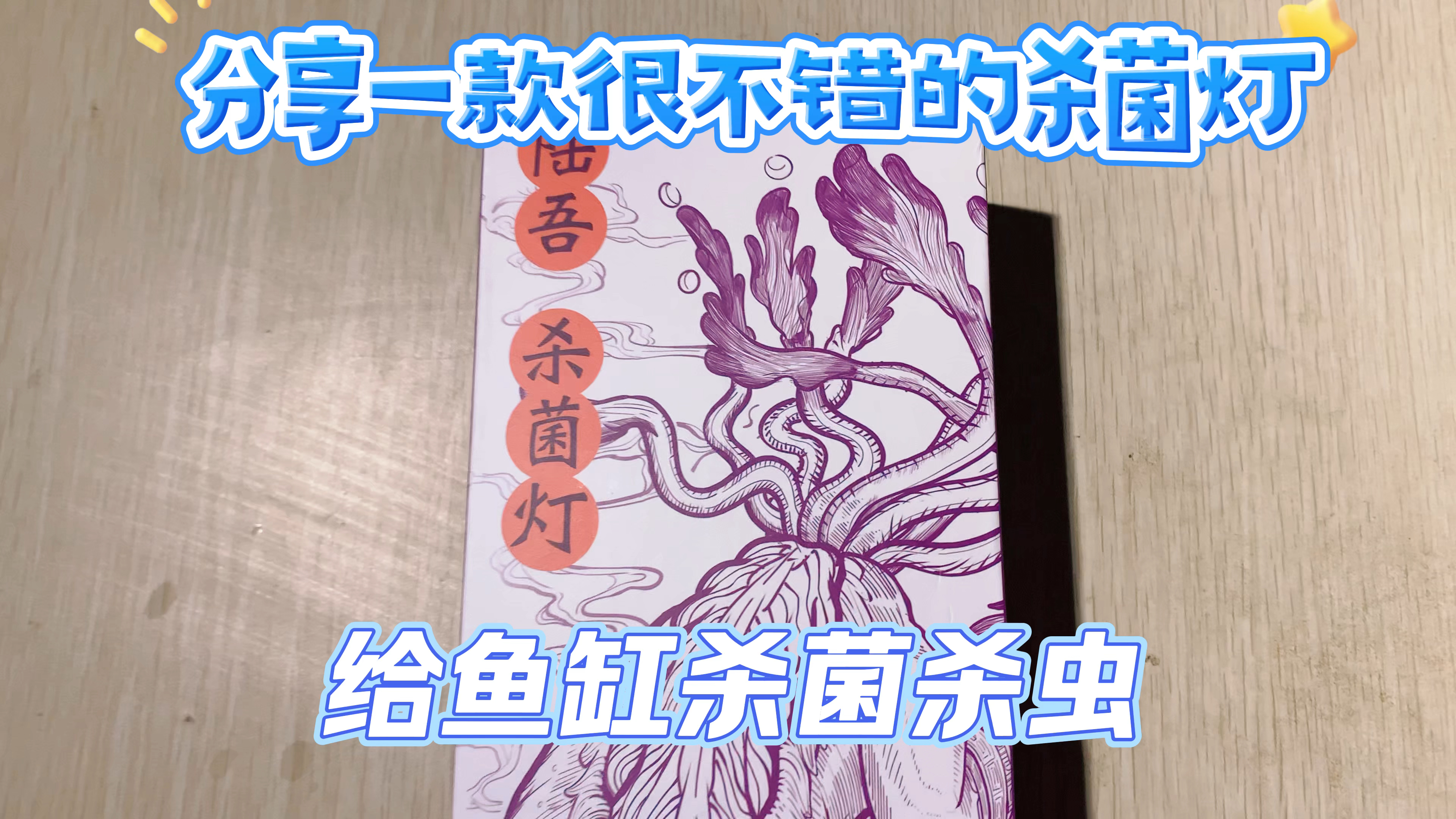 今天给大家分享一款很不错的杀菌灯。我四种功率可选杀菌除虫定时
