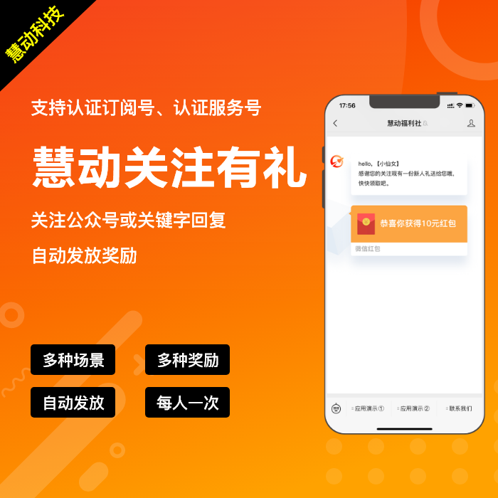 【公众号应用】慧动关注有礼V1.0.6公众号应用，一款关注公众号或关键字回复自动发放奖励的吸粉应用插图