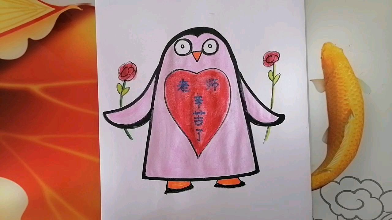 《老师辛苦了》企鹅儿童创意画