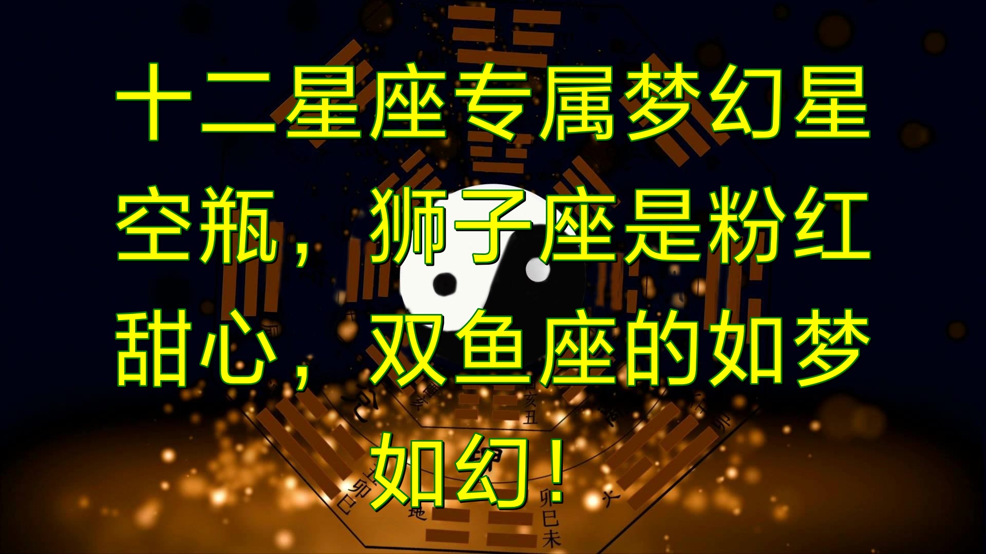十二星座专属梦幻星空瓶,狮子座是粉红甜心,双鱼座的如梦如幻!