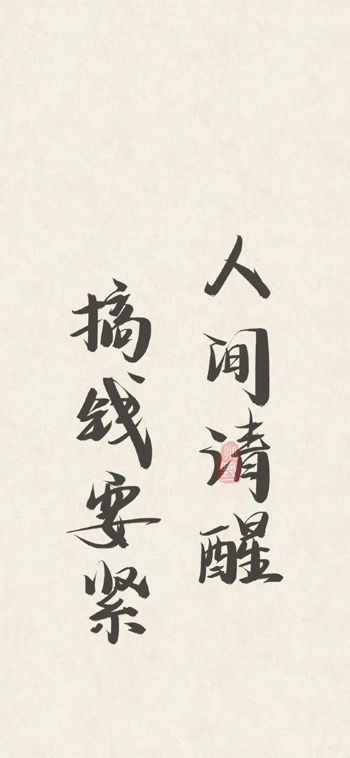 手机壁纸 高清壁纸 人间清醒 搞钱要紧