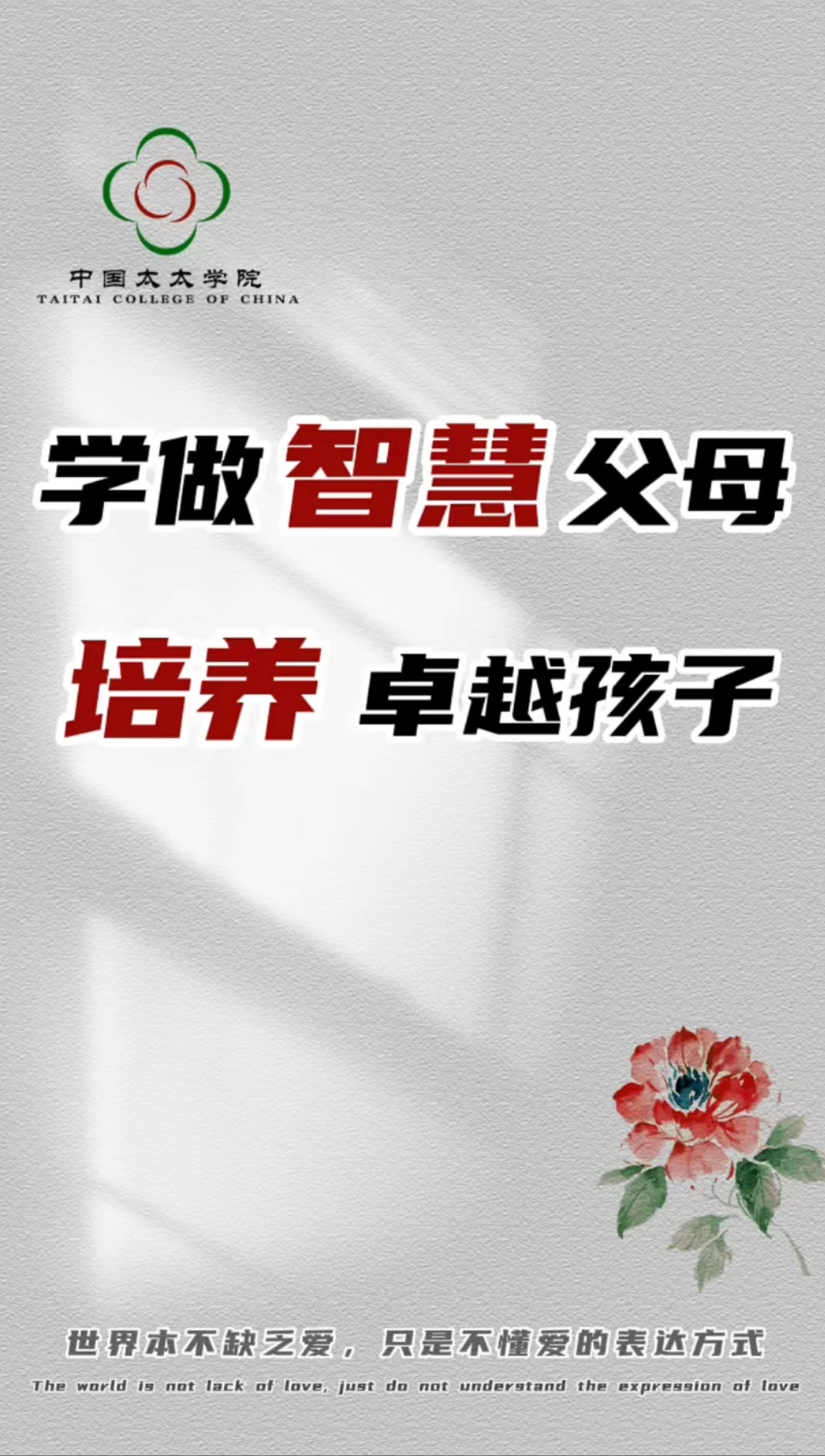 学做智慧父母,培养卓越孩子