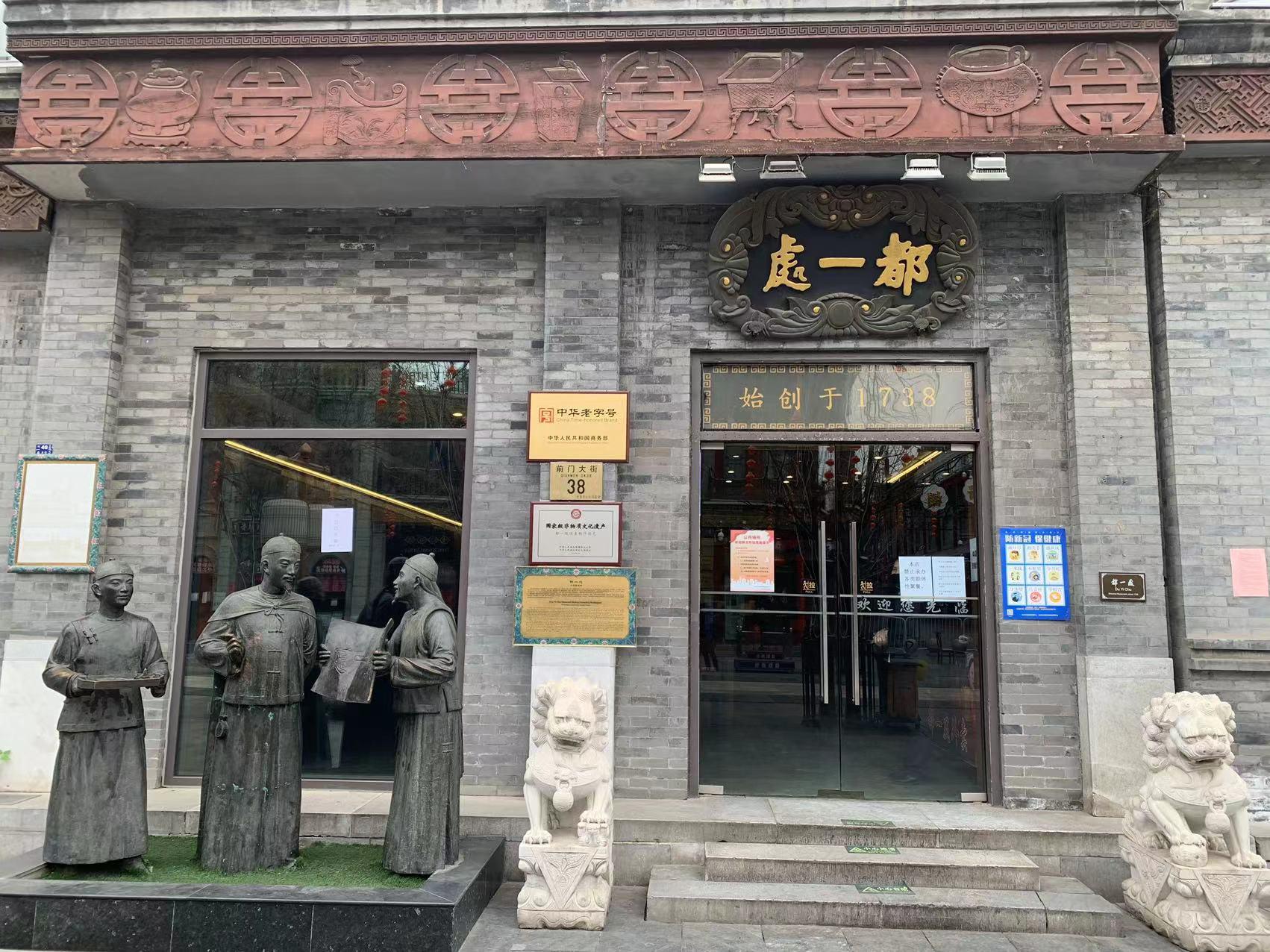 品牌传奇 始于前门