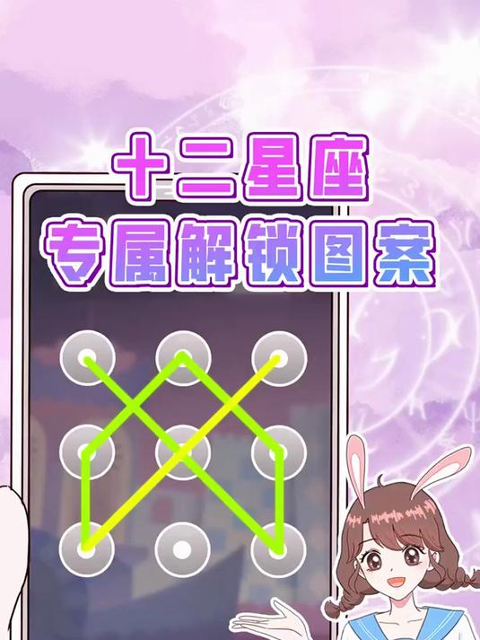 十二星座专属手机解锁图案,你是什么星座?