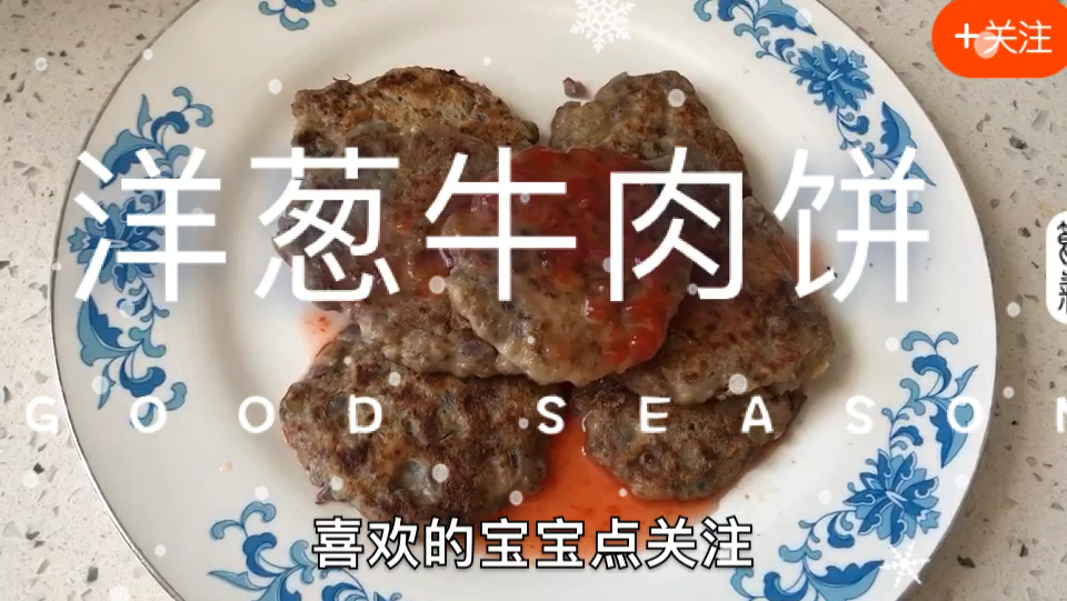 宝宝辅食•洋葱牛肉饼!牛肉!牛肉!绝对的肉肉!营养丰富!
