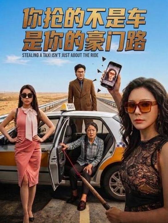 你抢的不是车 是你的豪门路