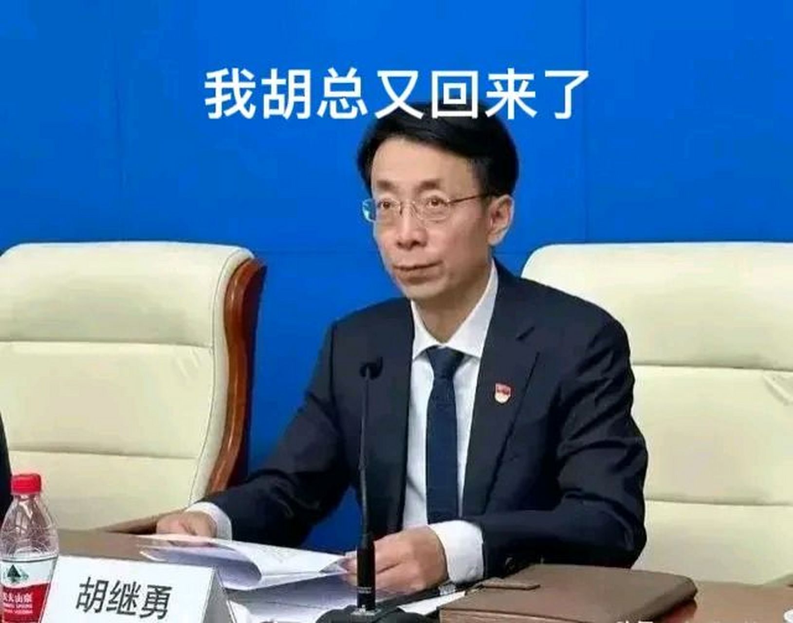 牵手门中的"胡汉三又回来了",看来胡总背景很强大,不但没有被查处,还