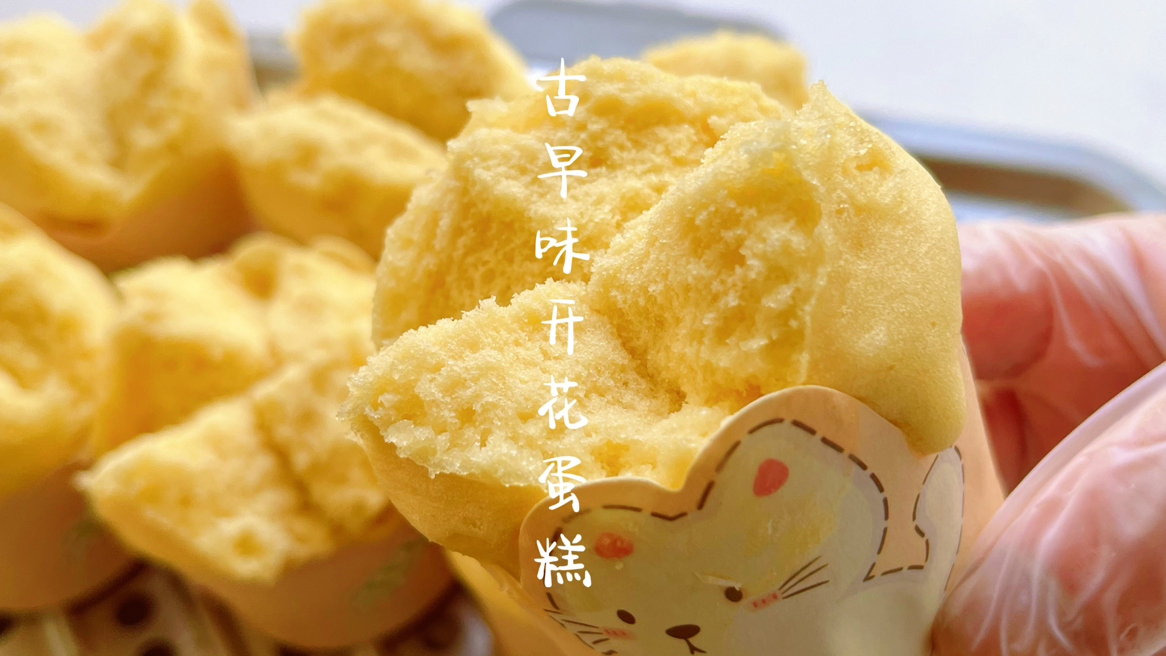 简单又好吃的古早味开花蒸蛋糕，蓬松绵软香甜可口，一次就成功！