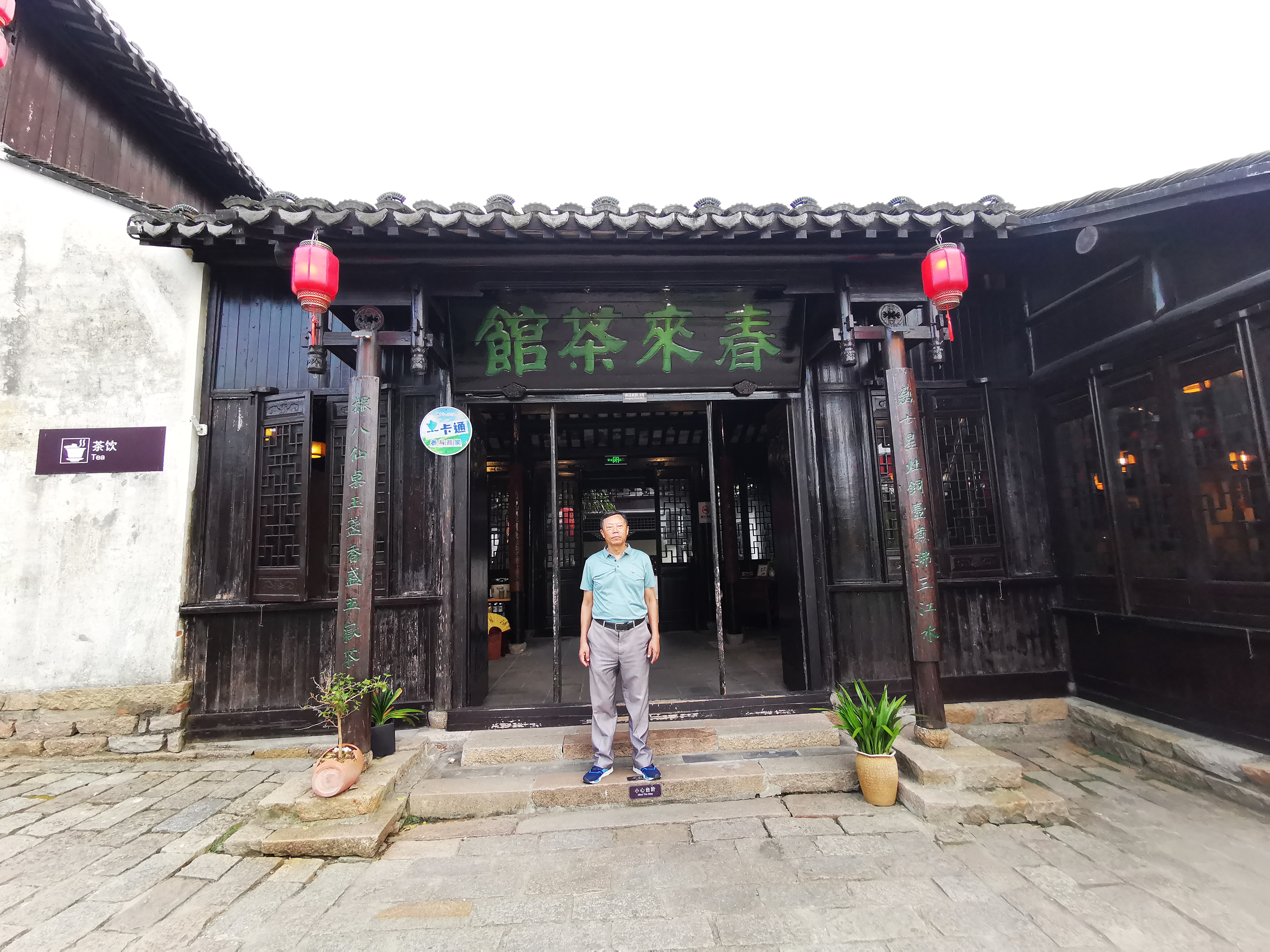 老两口秋游沙家浜:春来茶馆与京剧茶馆的对比