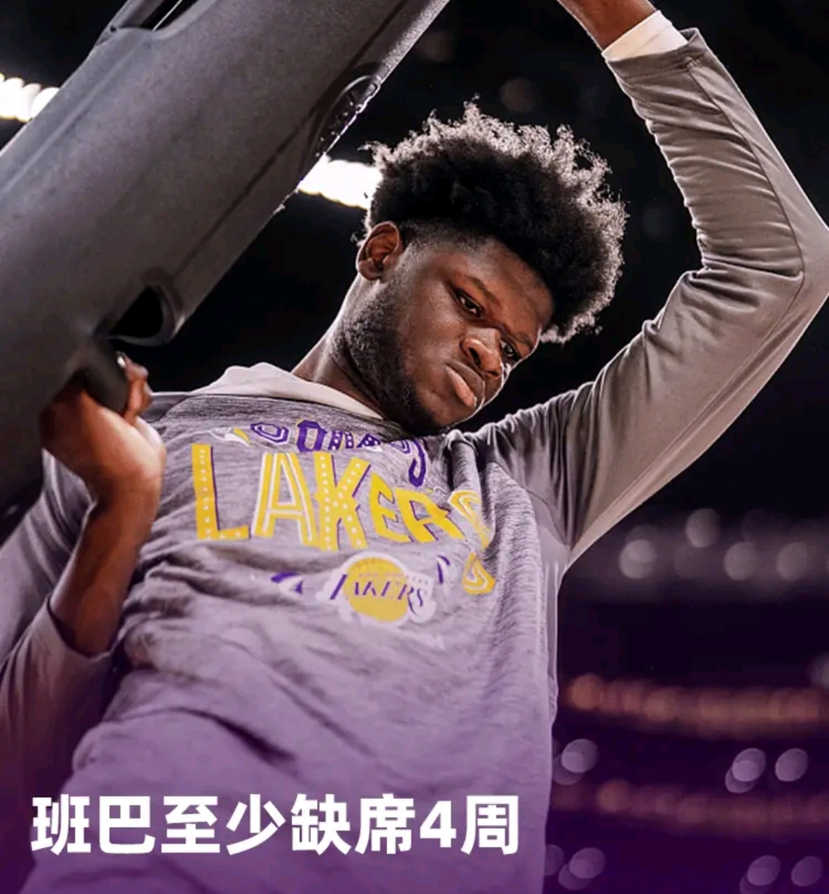 湖人官方宣布,球队中锋穆罕默德-班巴遭遇左脚踝高位扭伤,至少缺席4周