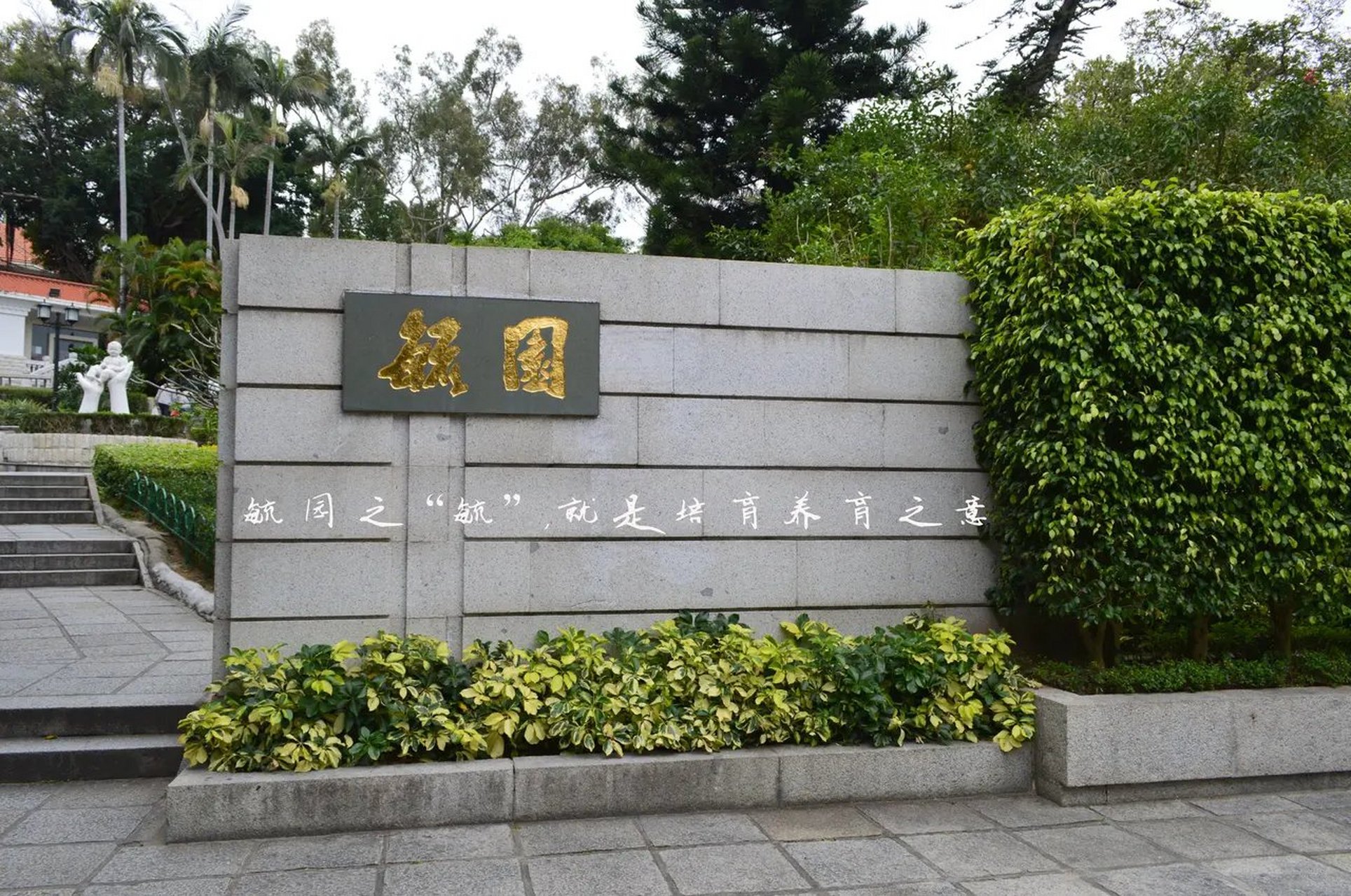 30 毓园 林巧稚大夫于1901年12月23日诞生在日光岩下一个教师之家