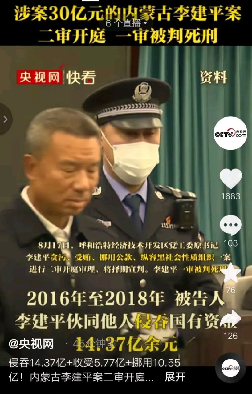 内蒙古巨贪李建平一审判处死刑,这位富可敌国的李建平