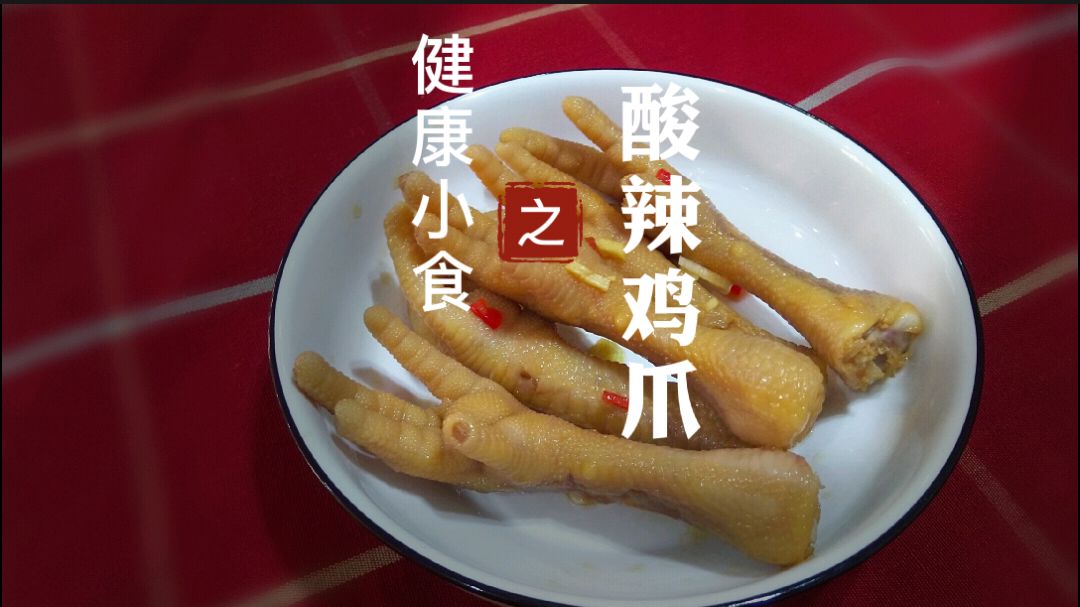 秘制酸辣鸡爪,做法简单又美味,开胃又解馋,天天吃都不腻