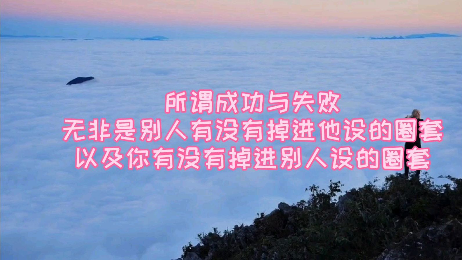 [图]成功与失败,无非是别人掉进他设的圈套,以及你掉进别人设的圈套