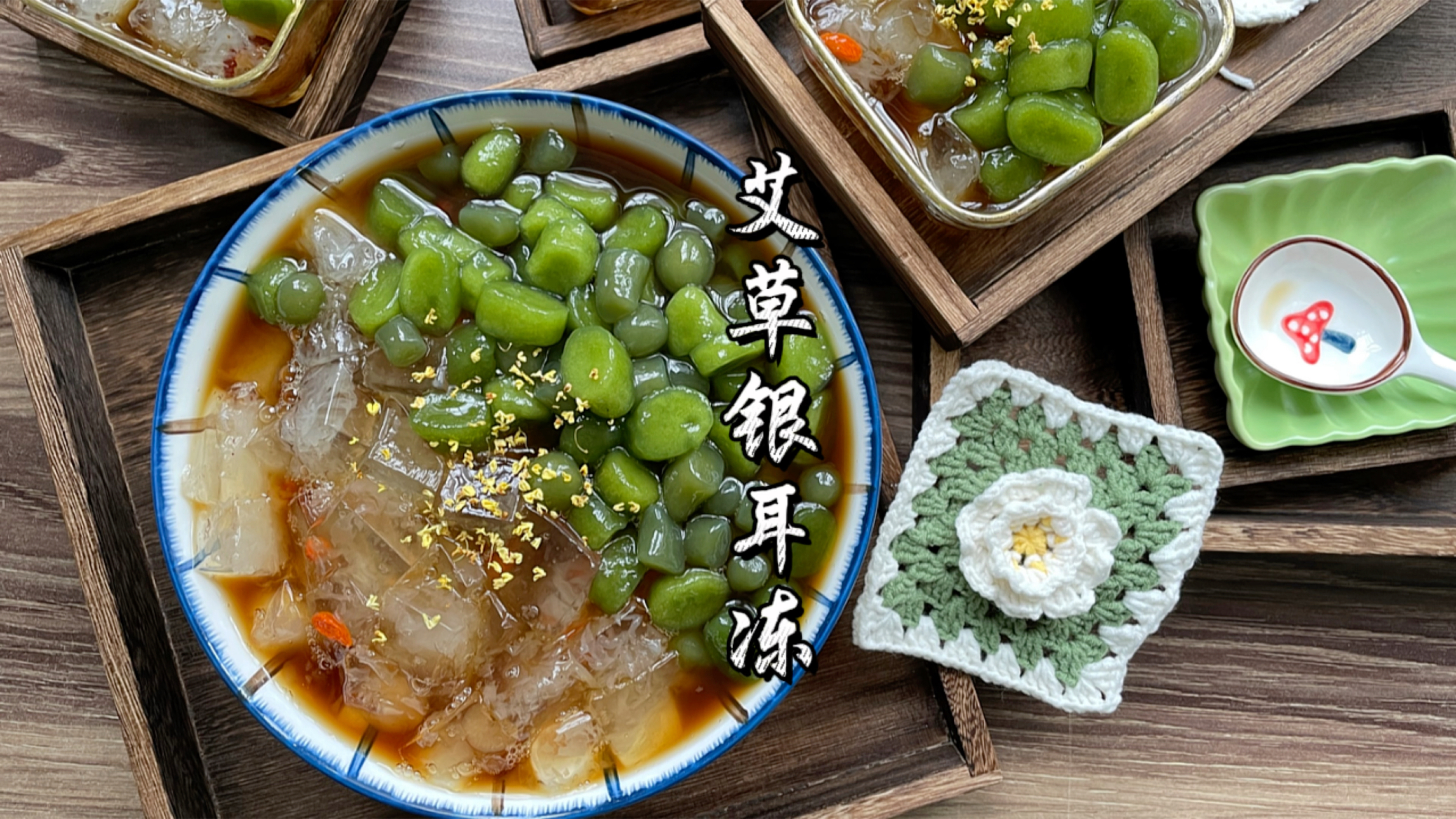 艾草芋圆银耳冻,春天的高颜值养生甜品做法!