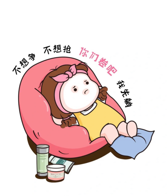 为什么现在躺平和摆烂的人越来越多?