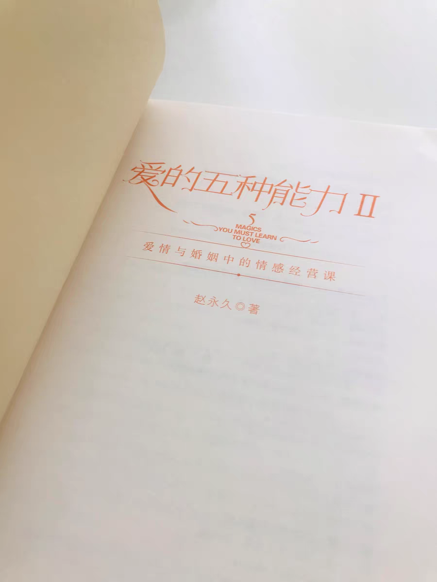 《爱的五种能力‖》