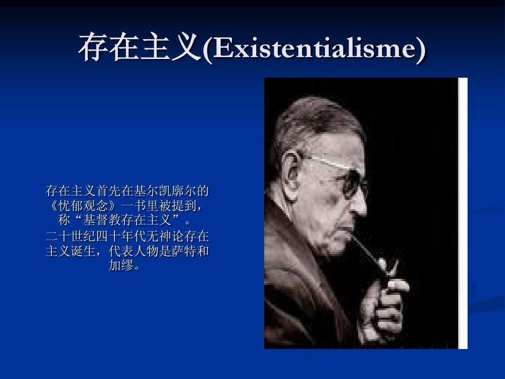 存在主义与美国文学 existentialism and american literature