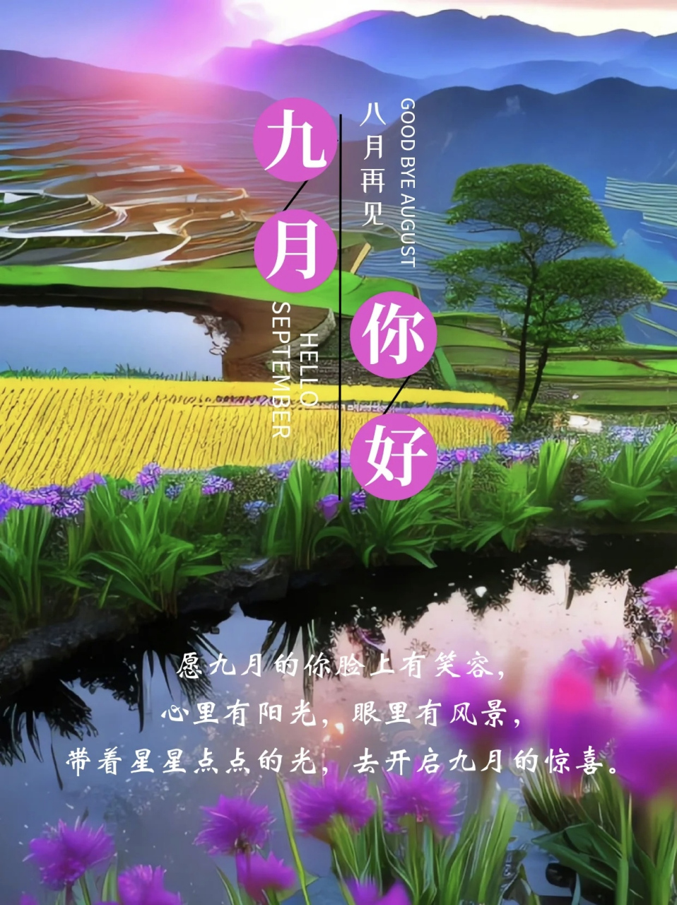 98九月你好朋友圈文案|八月再见|你好九月海报   001  9499