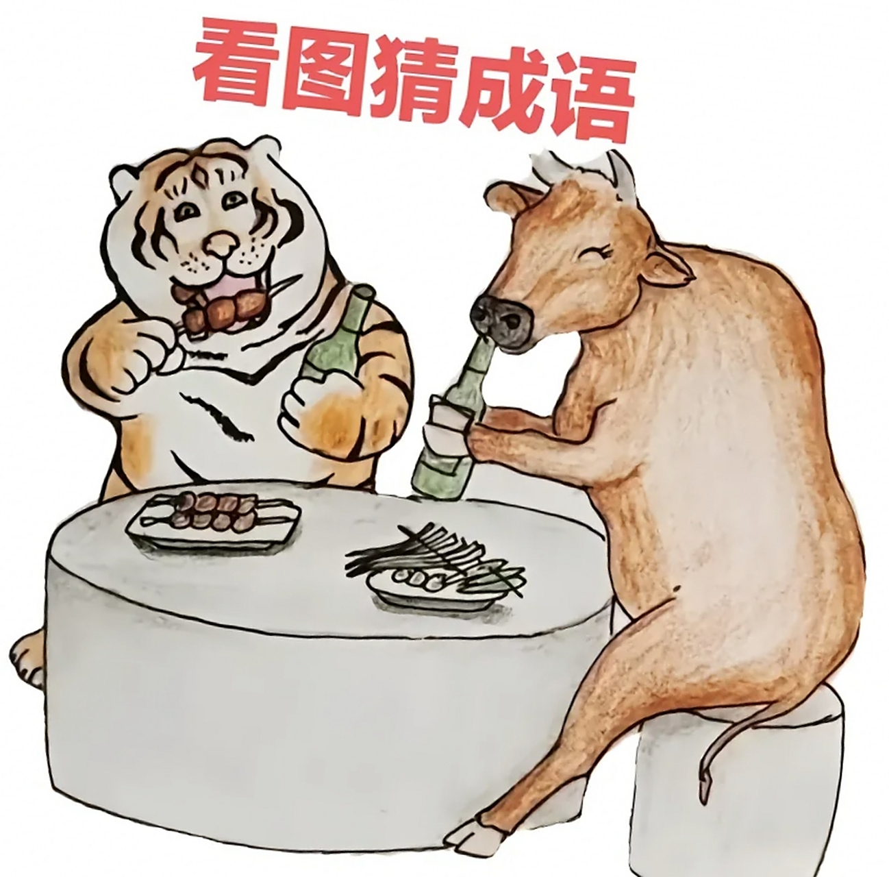 终于有一只老虎和一只牛吃着烧烤,喝着啤酒.