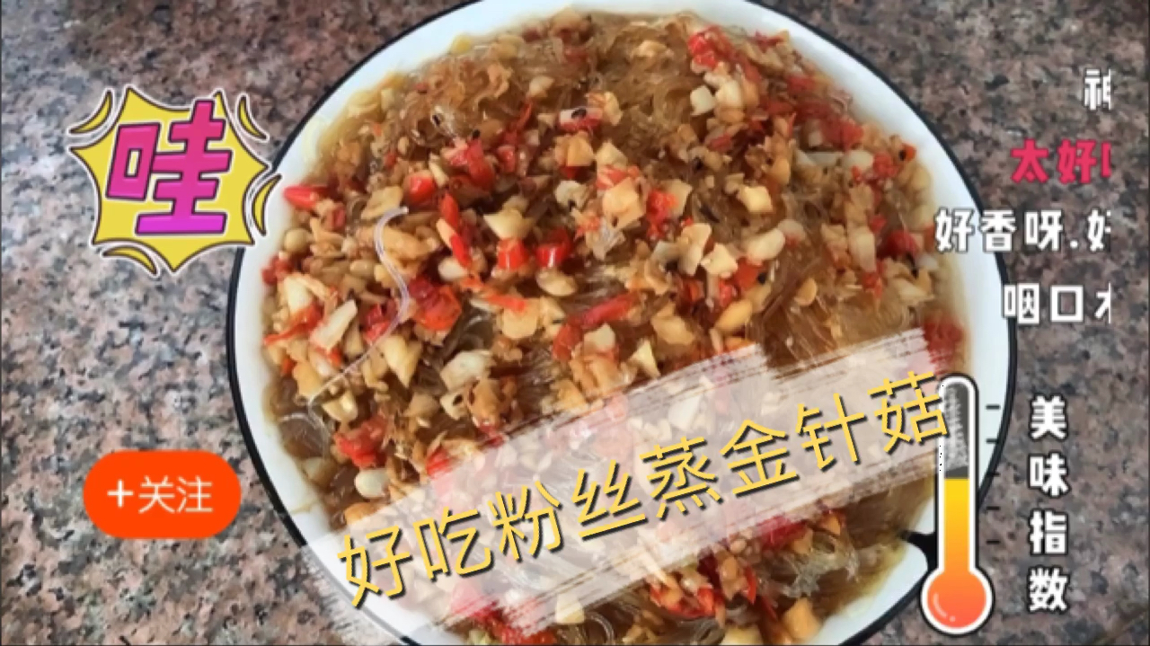 好吃又下饭的粉丝蒸金针菇孩子超爱吃的美食分享给大家