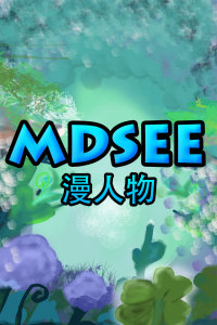 MDSee 漫人物