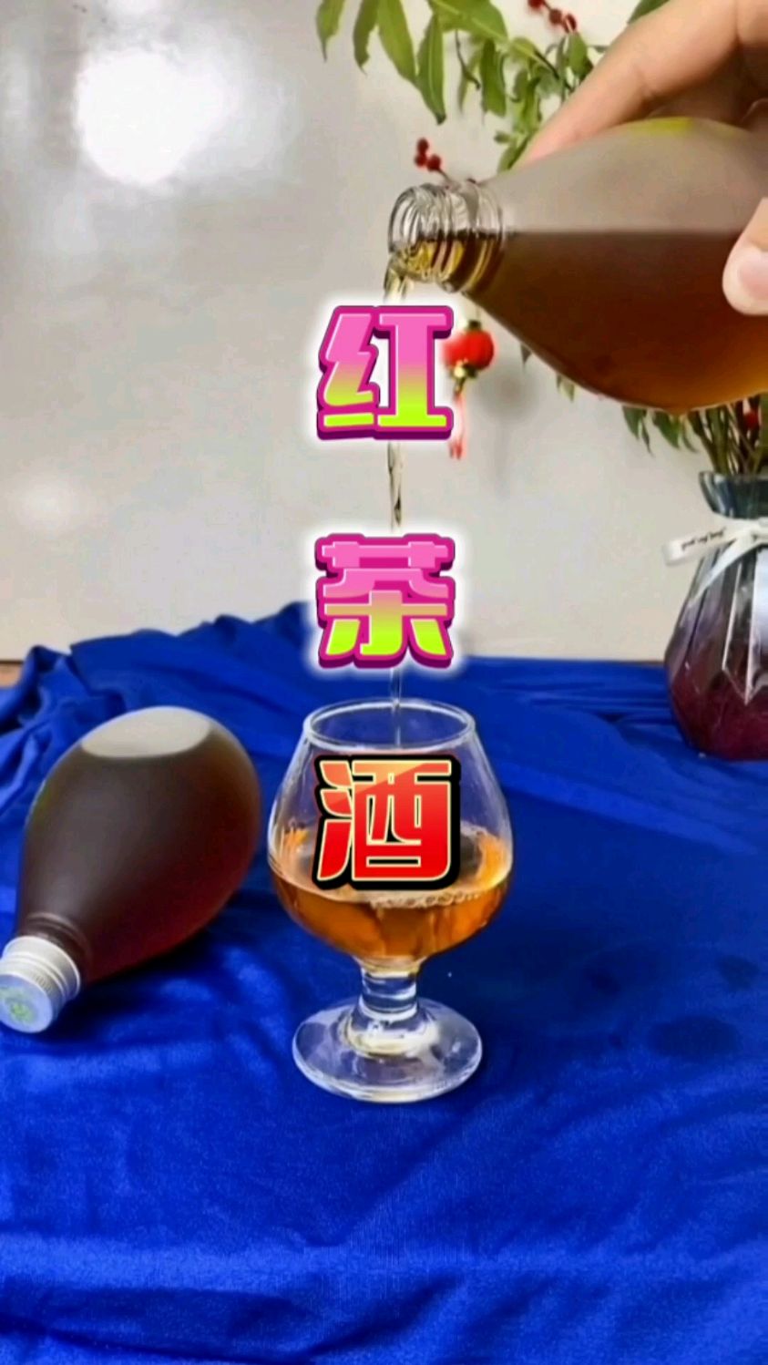 好看又好喝的红茶酒怎么做的