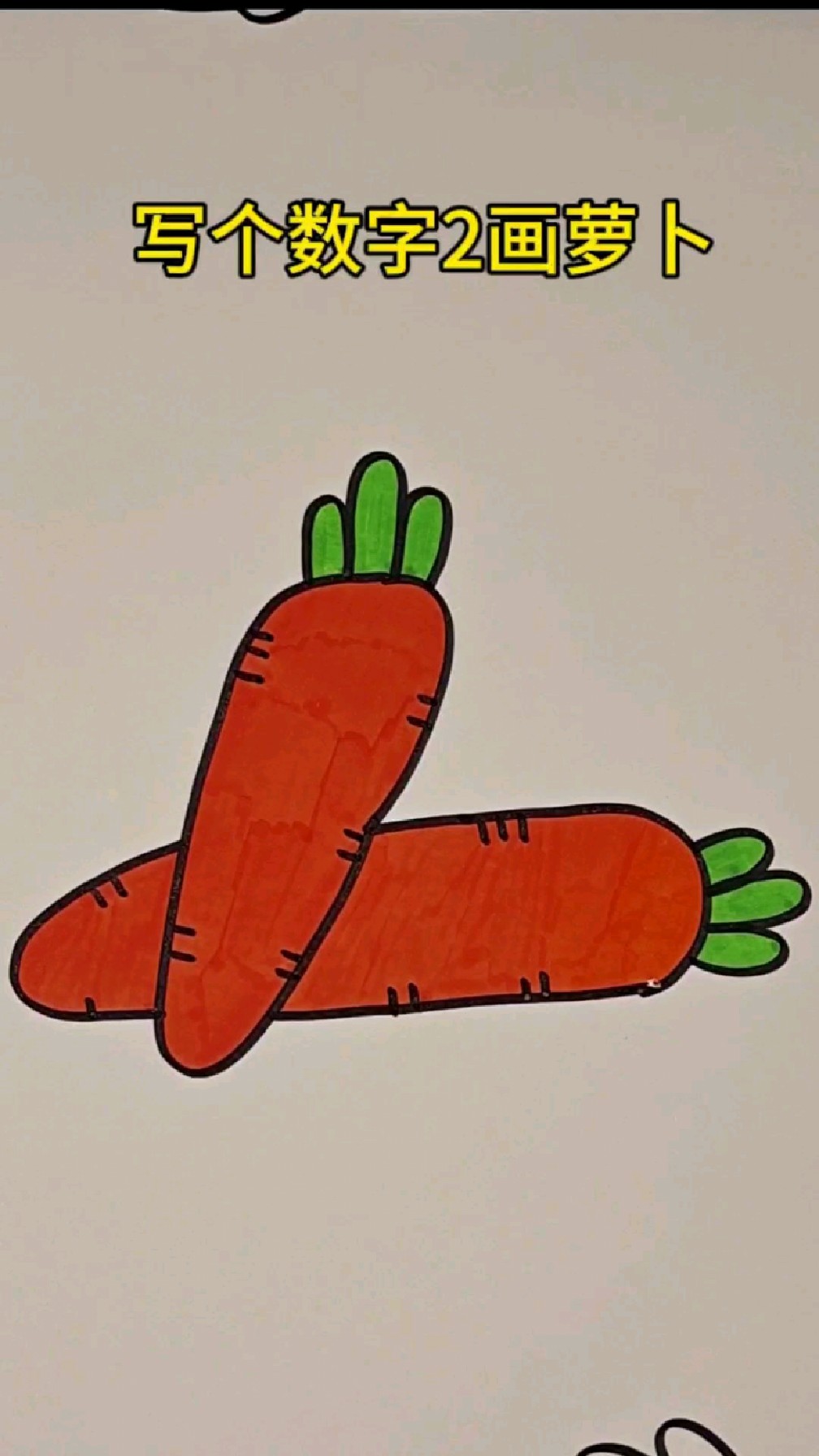 简笔画萝卜的画法图片