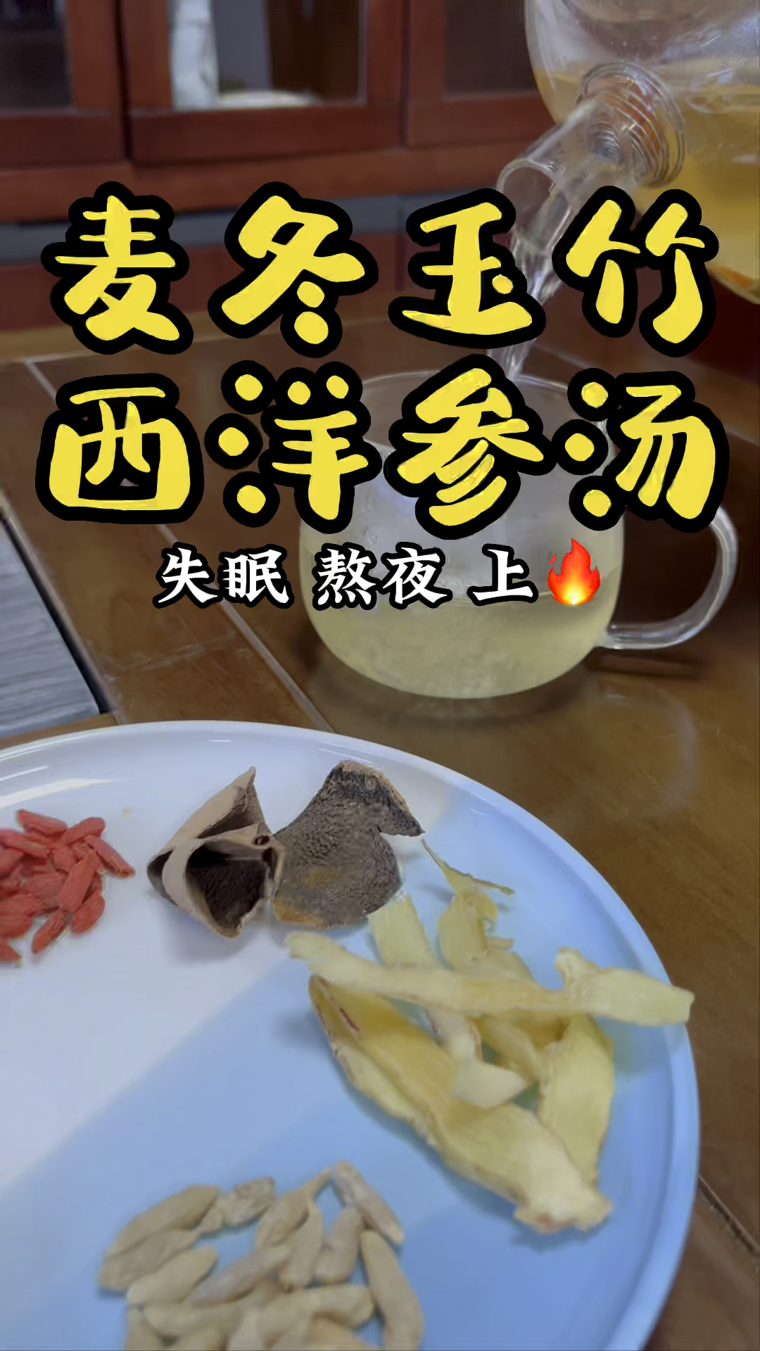 麦冬玉竹西洋参汤失眠 熬夜 上火-度小视
