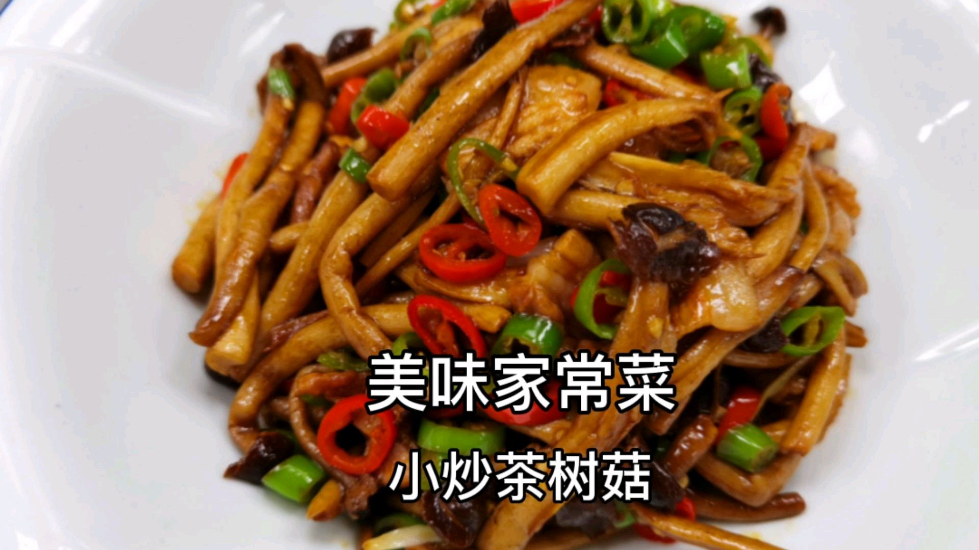 大厨分享：“小炒茶树菇”美味好吃的做法，操作简单易做