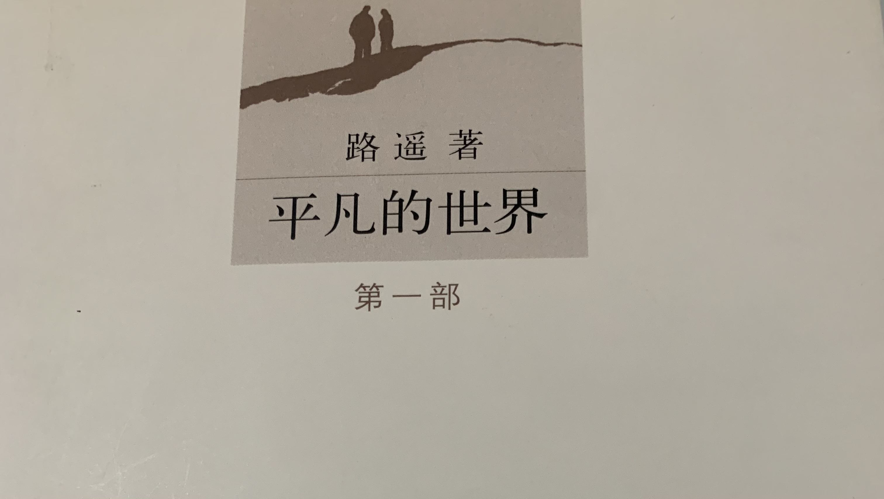 《平凡的世界》精彩书摘