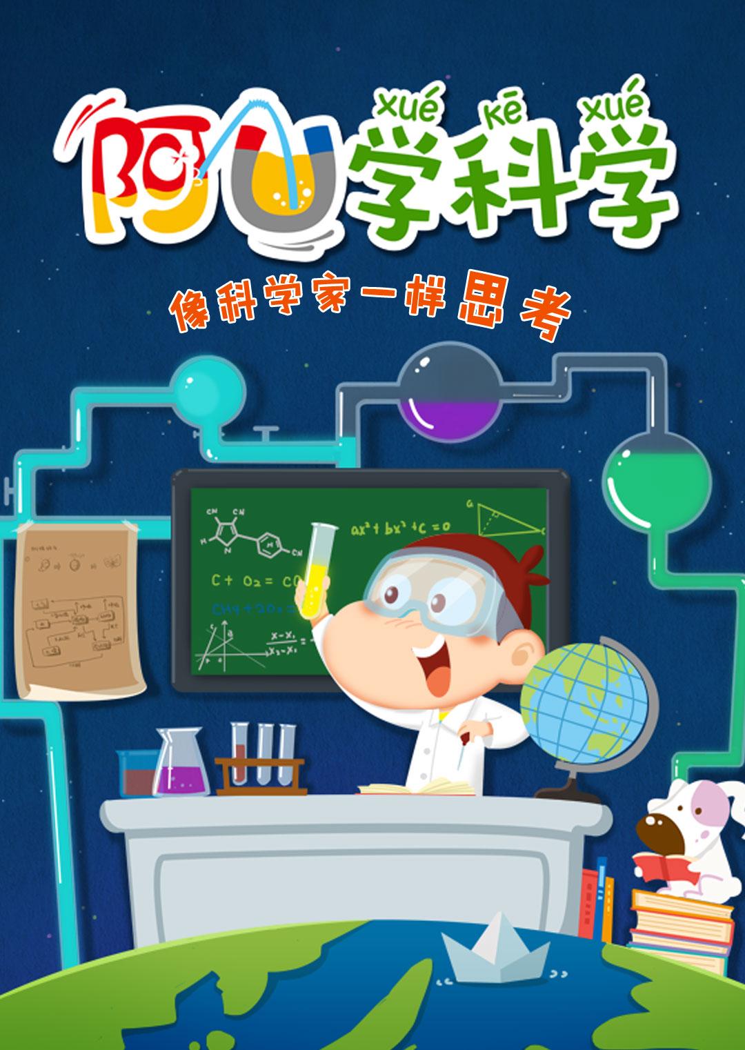 阿U学科学