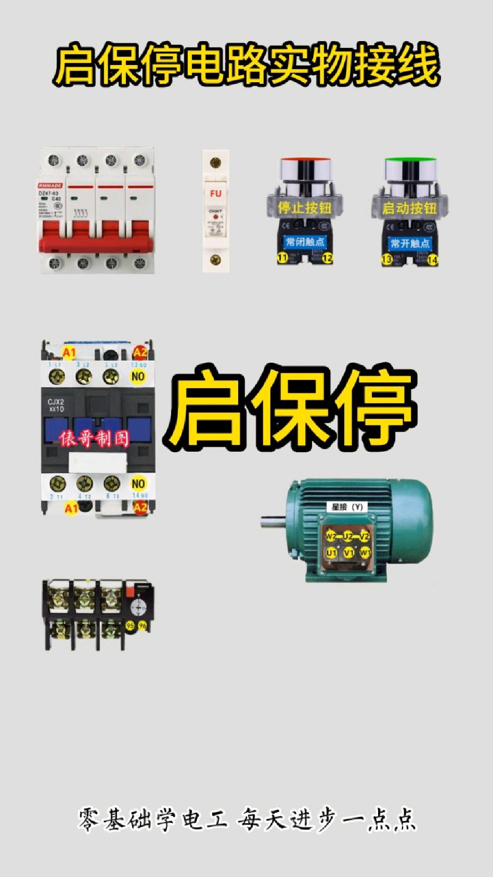 一個完整的起保停電路實物接線