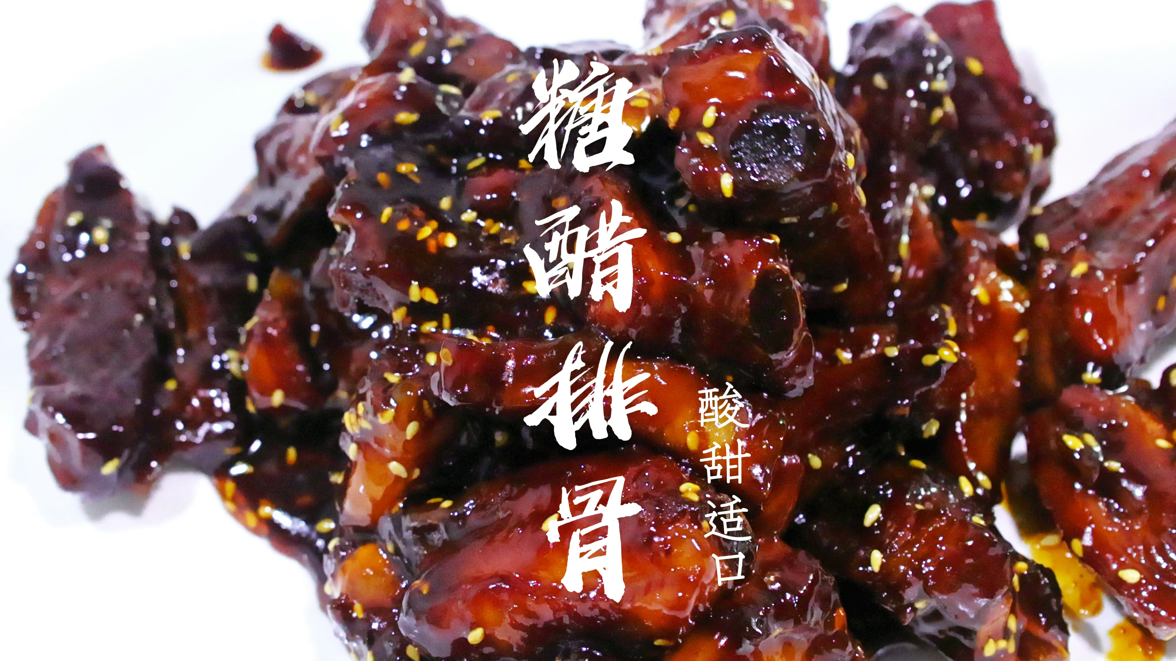 糖醋排骨的家常做法,色泽红润,酸甜适口,下酒又下饭