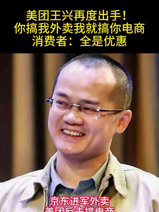 美团王兴再度出手!你搞我外卖,我就搞你电商,消费者:全是优惠