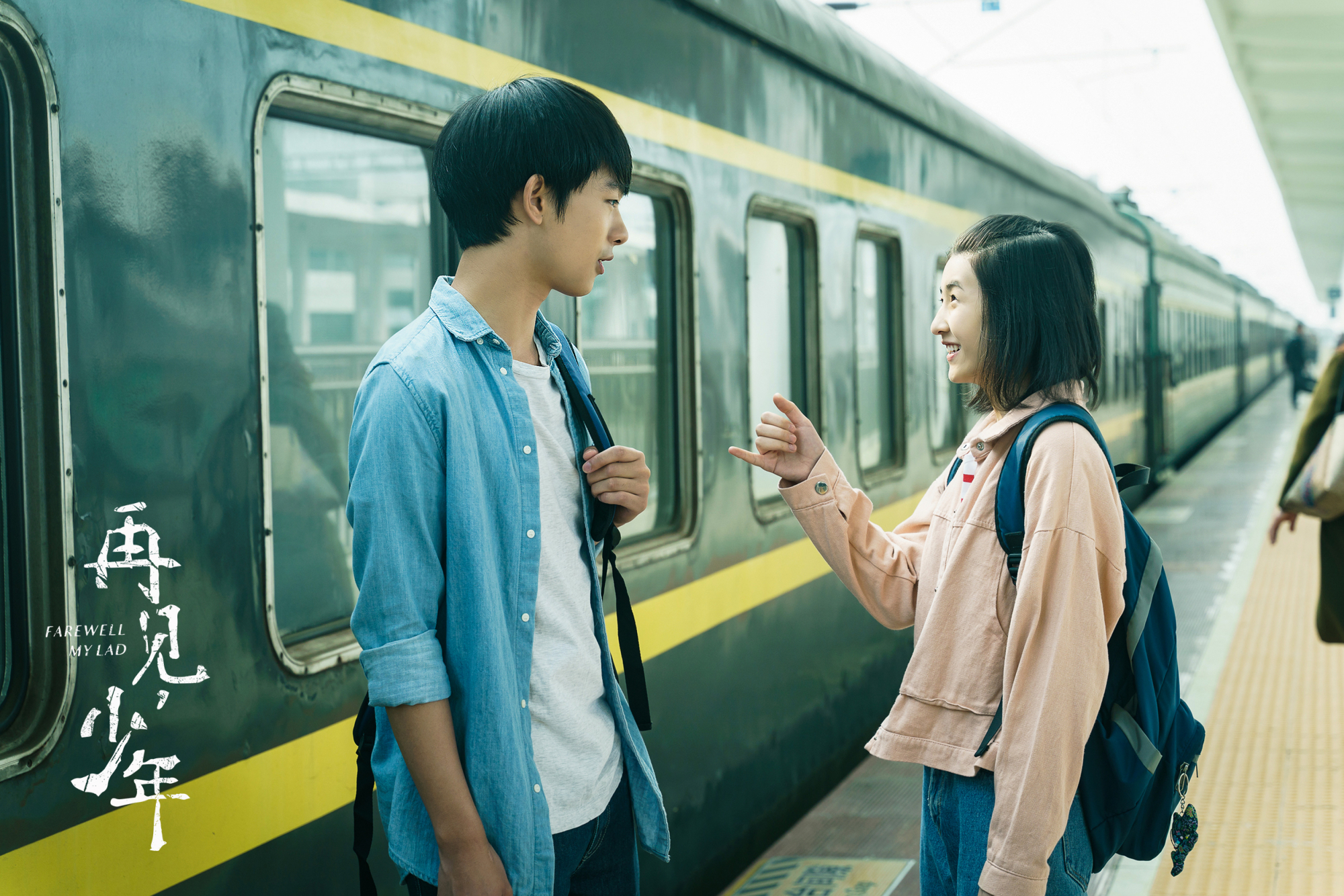 电影《再见少年》定档8月27日你的青春是否有一个特别的朋友相伴