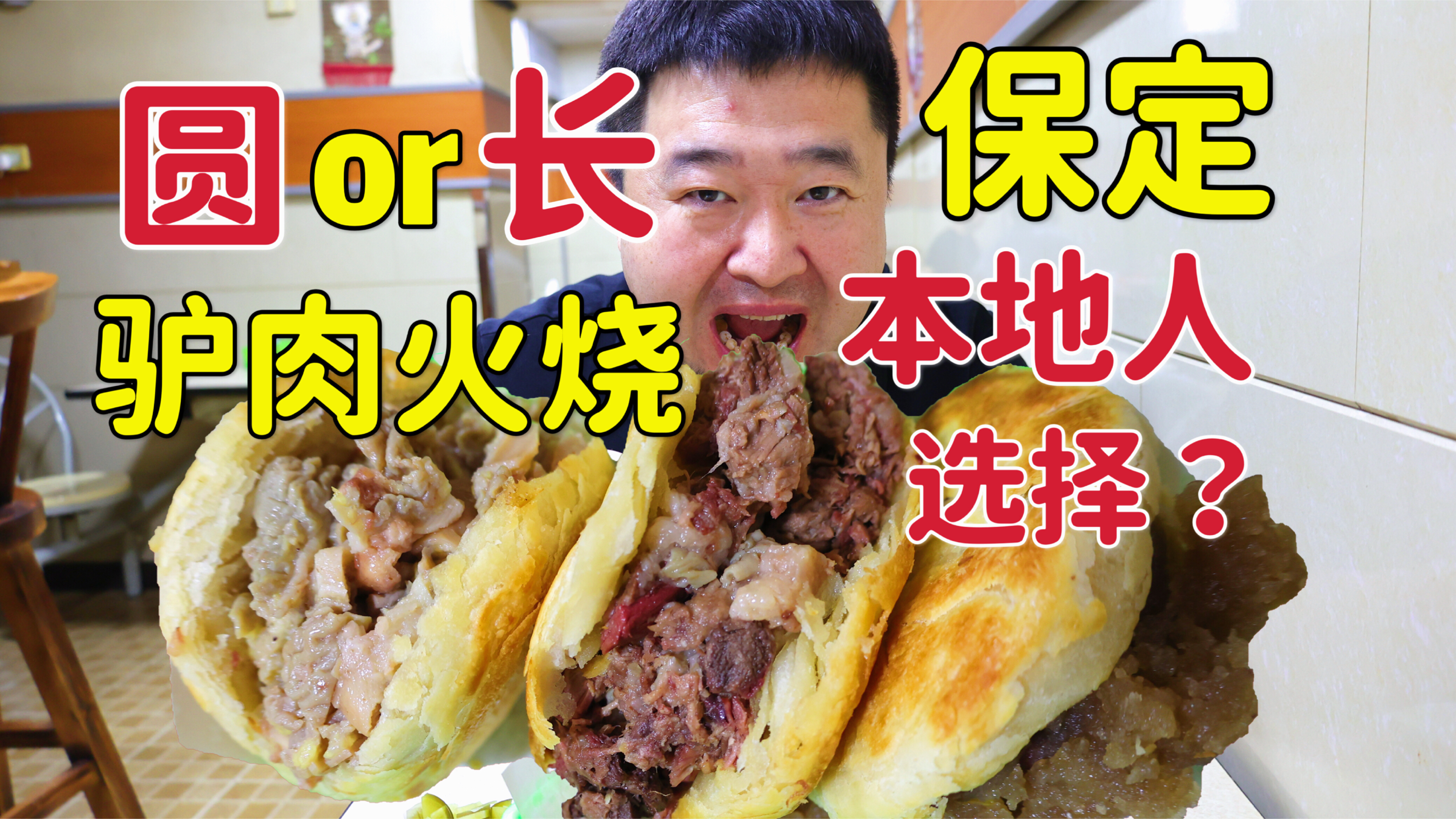 保定老字号驴肉火烧小店，40年藏在地下室，是本地人喜欢的店吗？