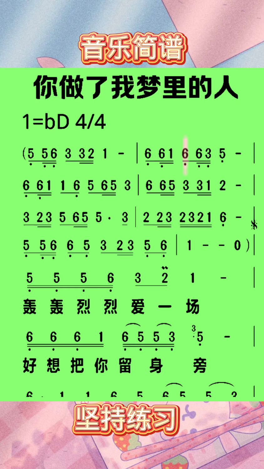 音乐简谱:你做了我梦里的人