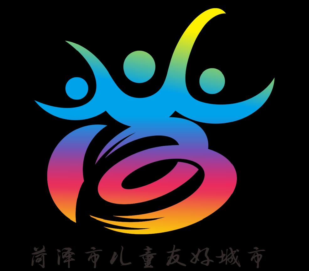 菏泽市儿童友好城市logo和宣传标语获奖作品公告!