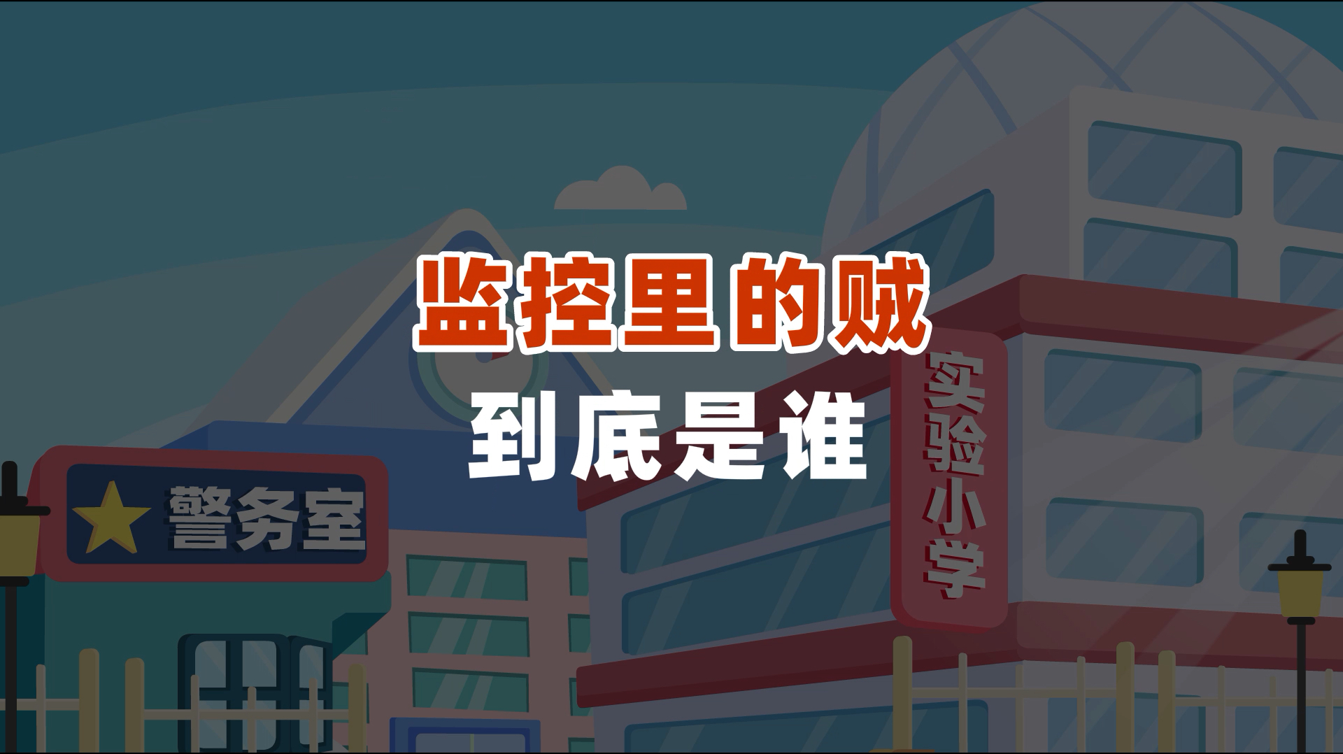 监控里的贼是谁呢?