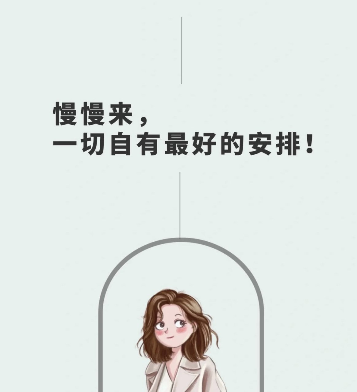 慢慢来,一切自有最好的安排