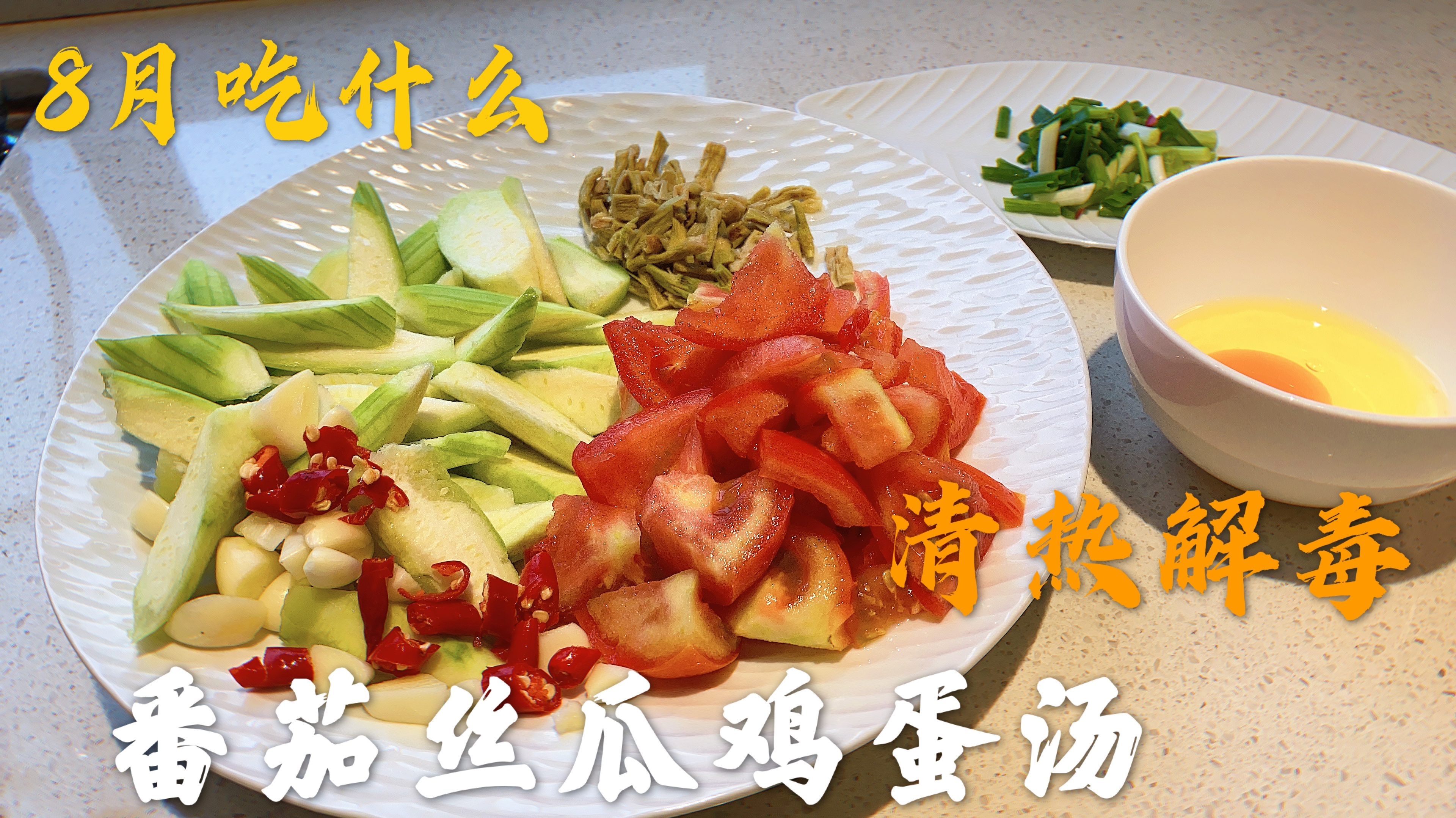 8月吃什么,推荐一款清热解毒的家常菜,番茄丝瓜鸡蛋汤