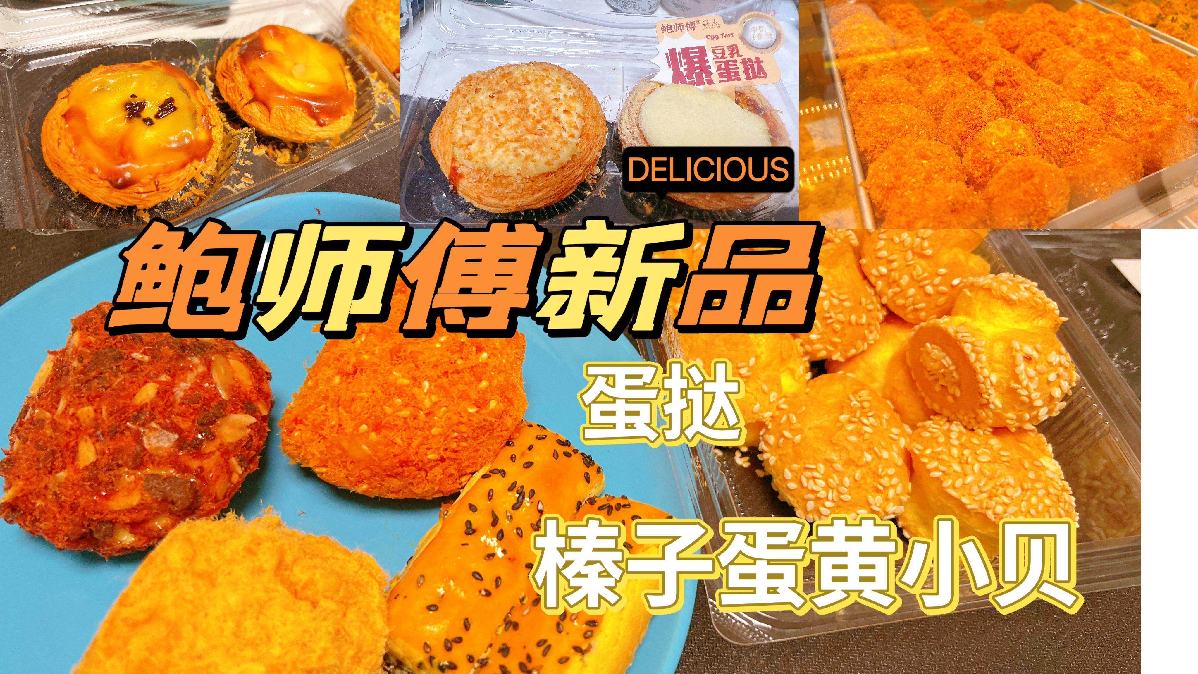 鲍师傅新品测评,5种口味蛋挞真的太好吃了,泡芙比肉松小贝好吃