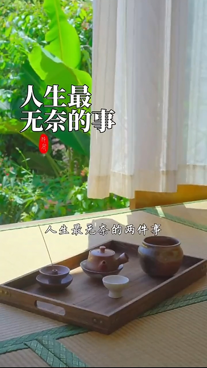 人生无可奈何的事,你占哪样?